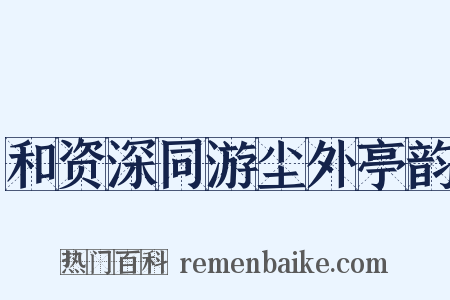 和资深同游尘外亭韵是什么意思的图片
